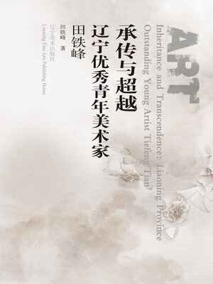 cover image of 田铁峰